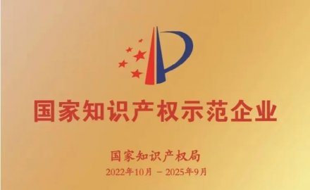 軟控獲評(píng)國(guó)家知識(shí)產(chǎn)權(quán)示范企業(yè)和優(yōu)勢(shì)企業(yè)