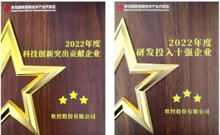 軟控榮獲青島高新區2022年度兩大獎項