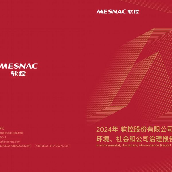 軟控股份2024年度社會責任報告