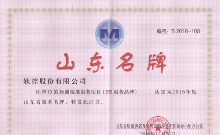 軟控榮獲“山東省服務(wù)品牌”和“山東名牌產(chǎn)品”稱號